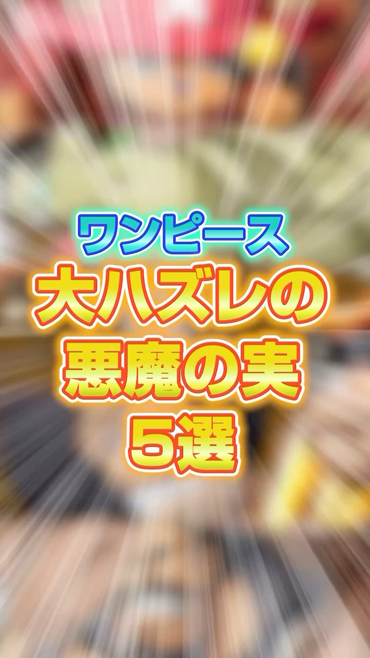 大外れの悪魔の実5選!最後はまさかの…【 ワンピース ONE PIECE 考察 伏線 】#ワンピース #onepiece #shorts